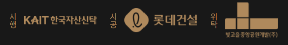 시행 KAIT 한국자산신탁, 시공 롯데건설, 위탁 빛고을중앙공원개발(주) 로고
